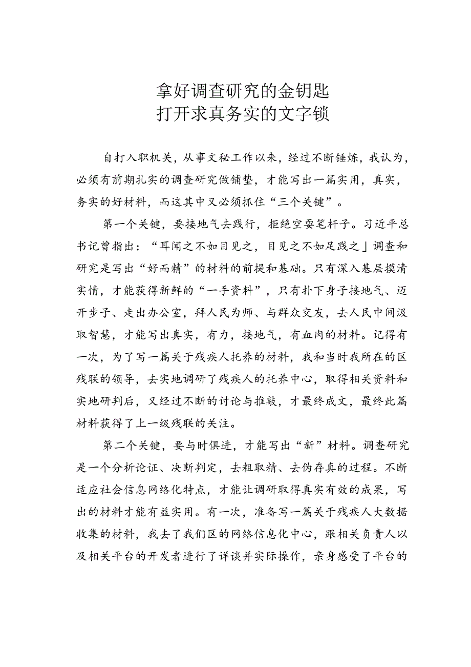 拿好调查研究的金钥匙打开求真务实的文字锁.docx_第1页