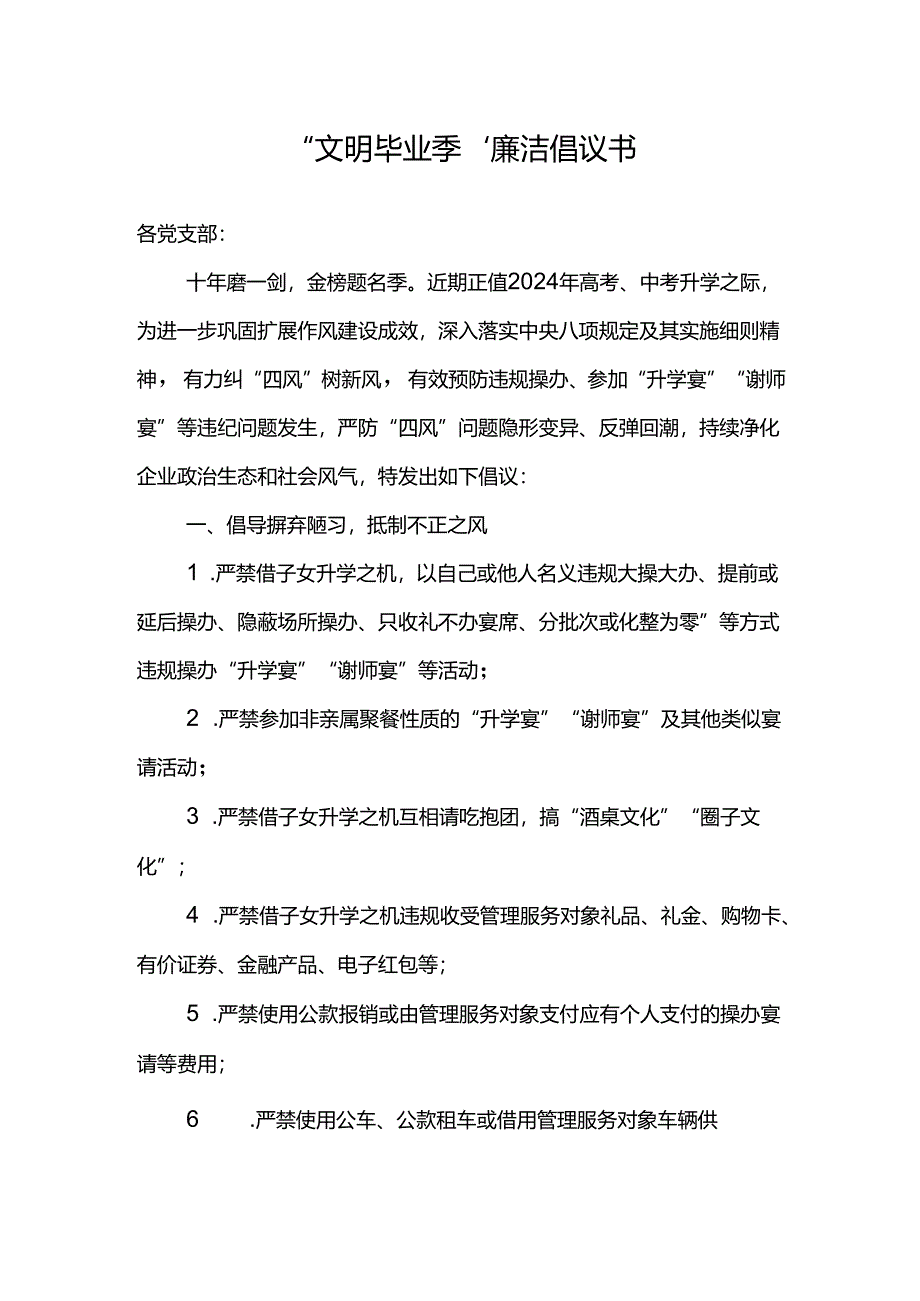 公司2024年“文明毕业季”廉洁倡议书.docx_第1页