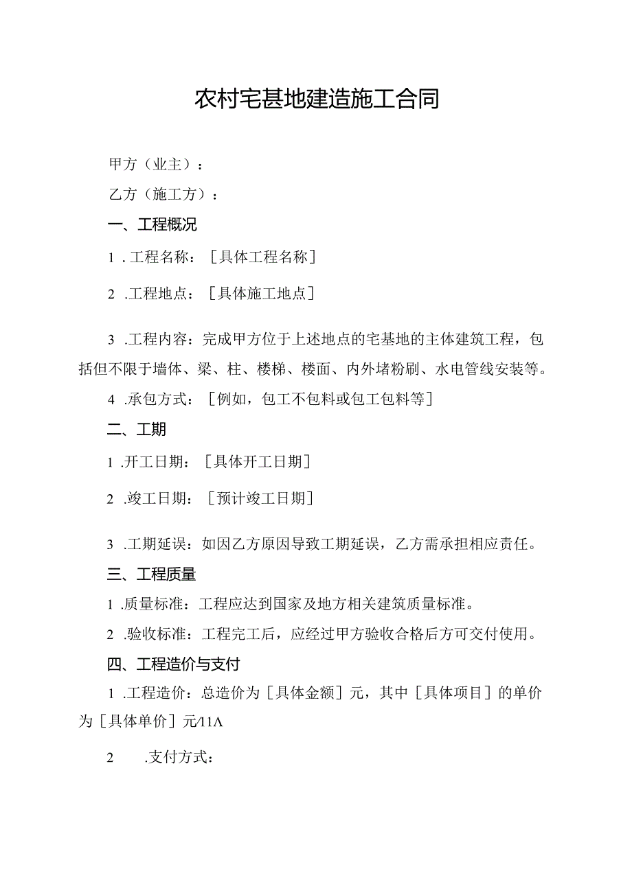 农村宅甚地建造施工合同.docx_第1页