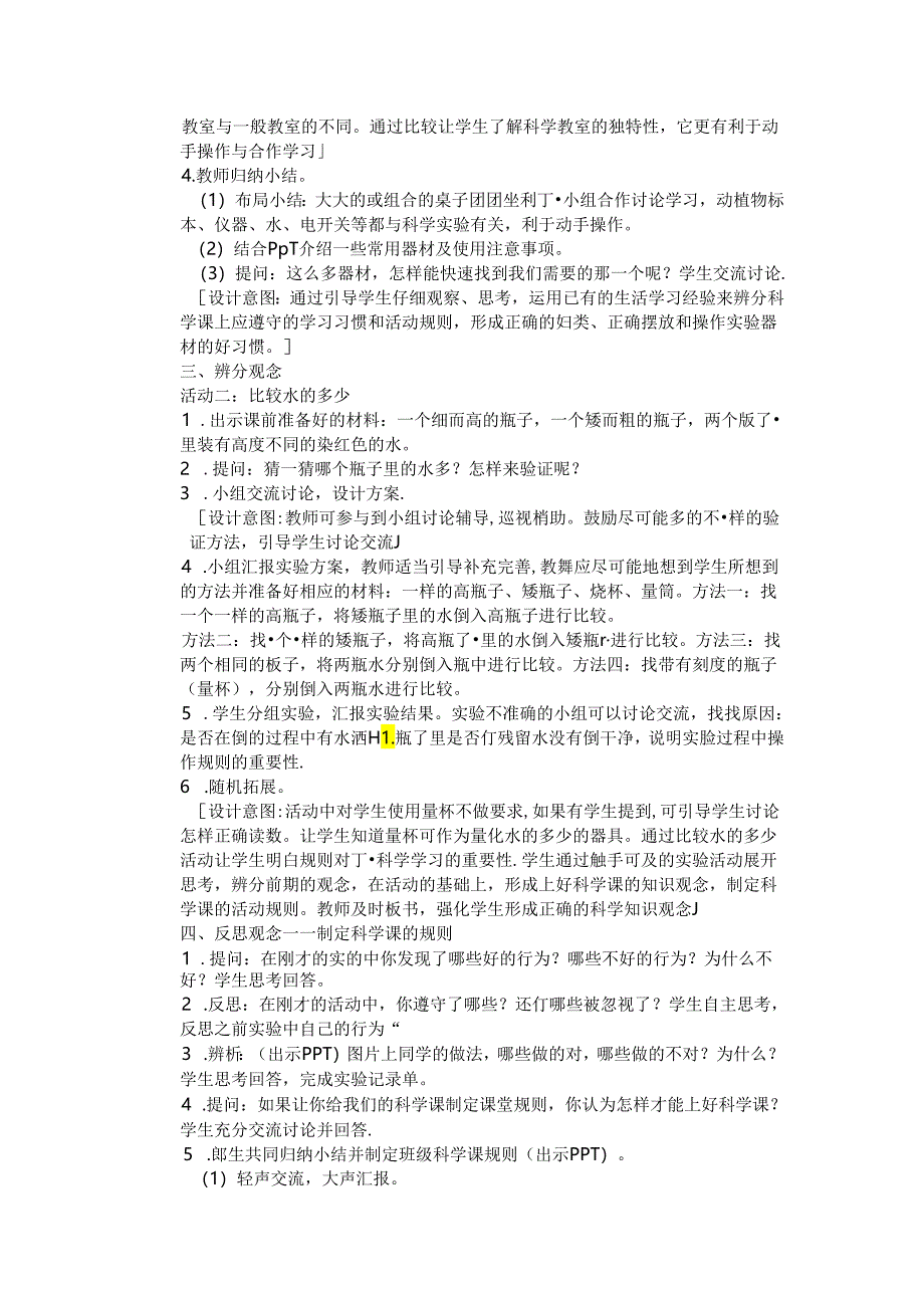 2024苏教版一年级科学上册第一单元上好科学课教学设计.docx_第2页