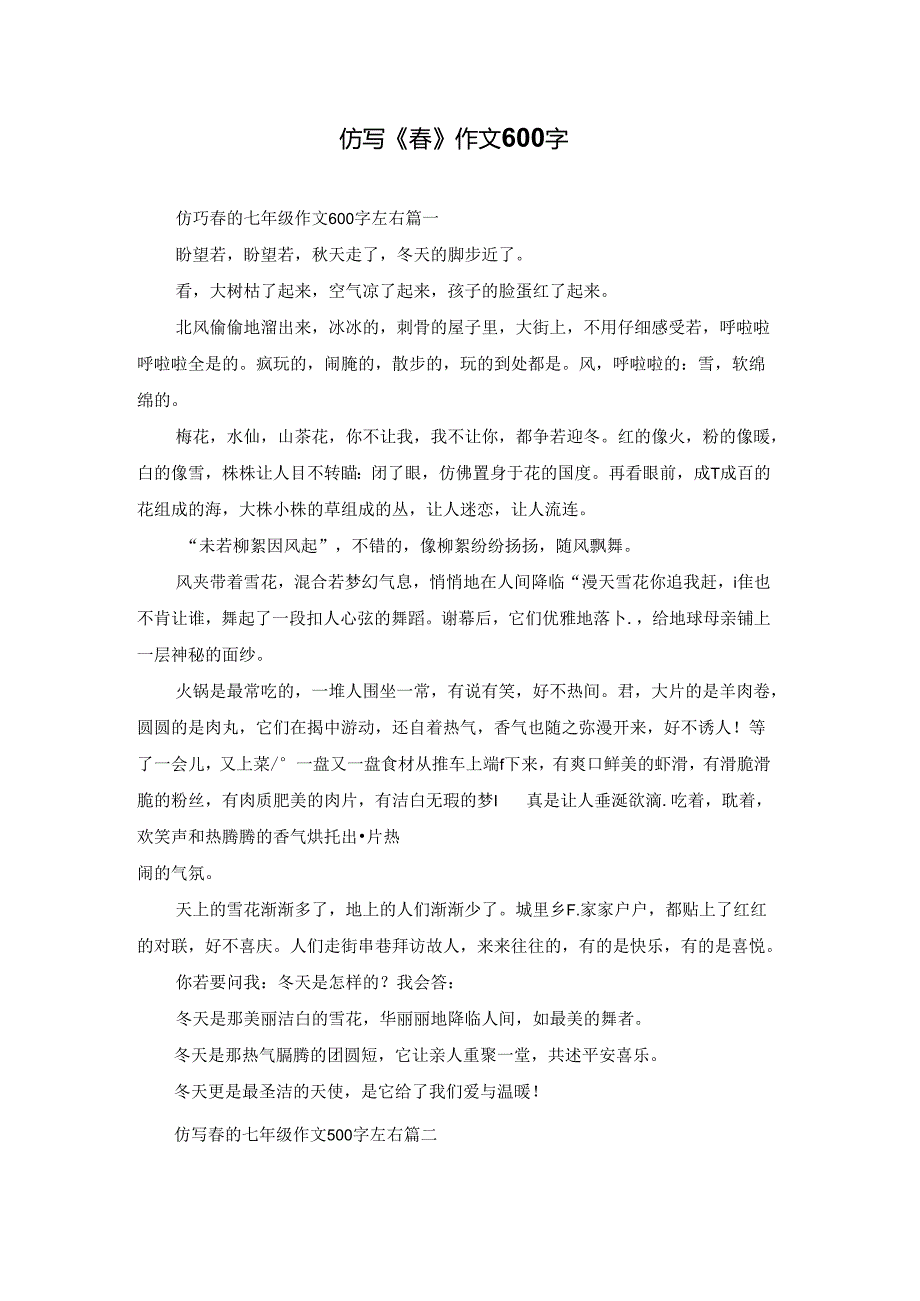 仿写《春》作文600字.docx_第1页