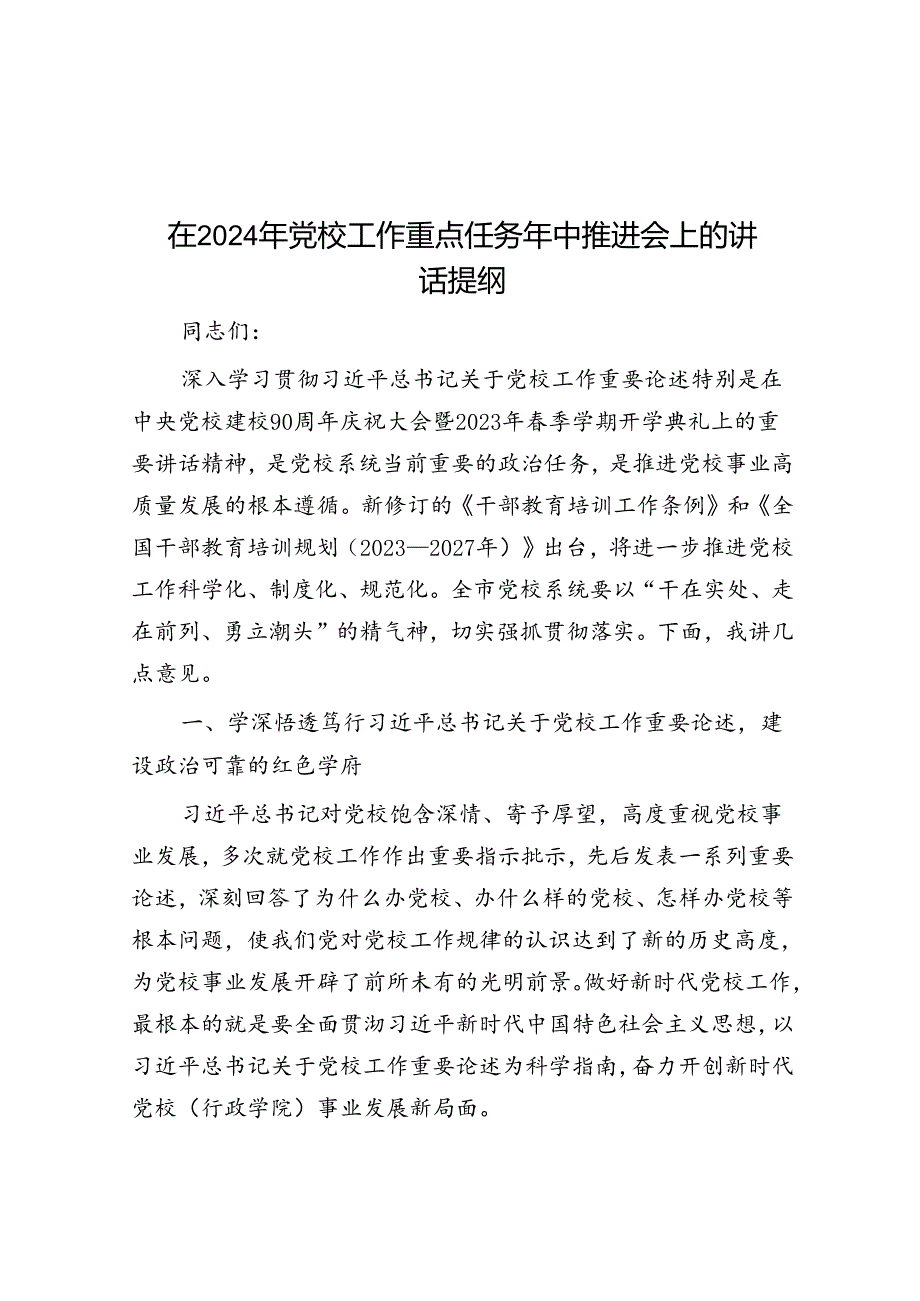 在2024年党校工作重点任务年中推进会上的讲话提纲.docx_第1页