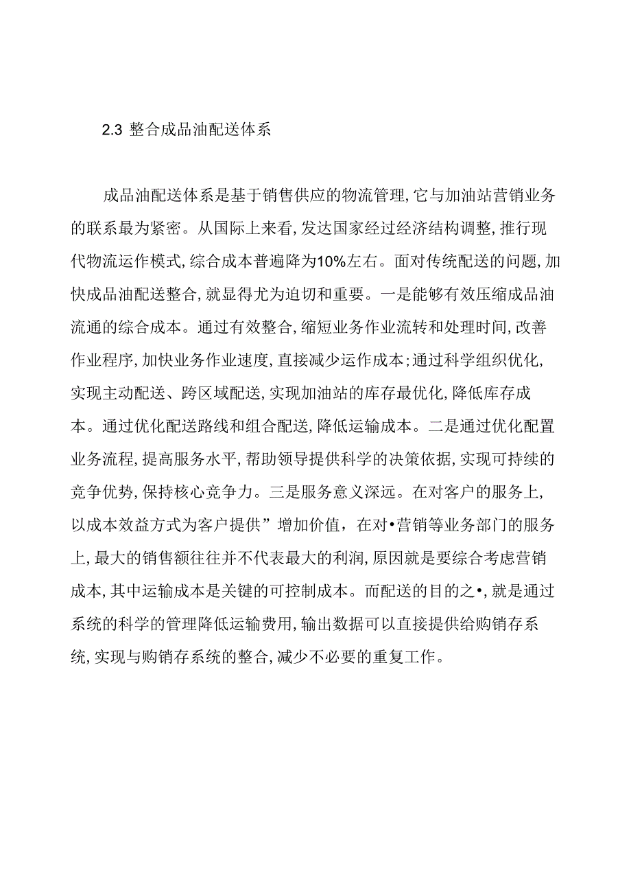 浅论成品油物流管理论文.docx_第3页