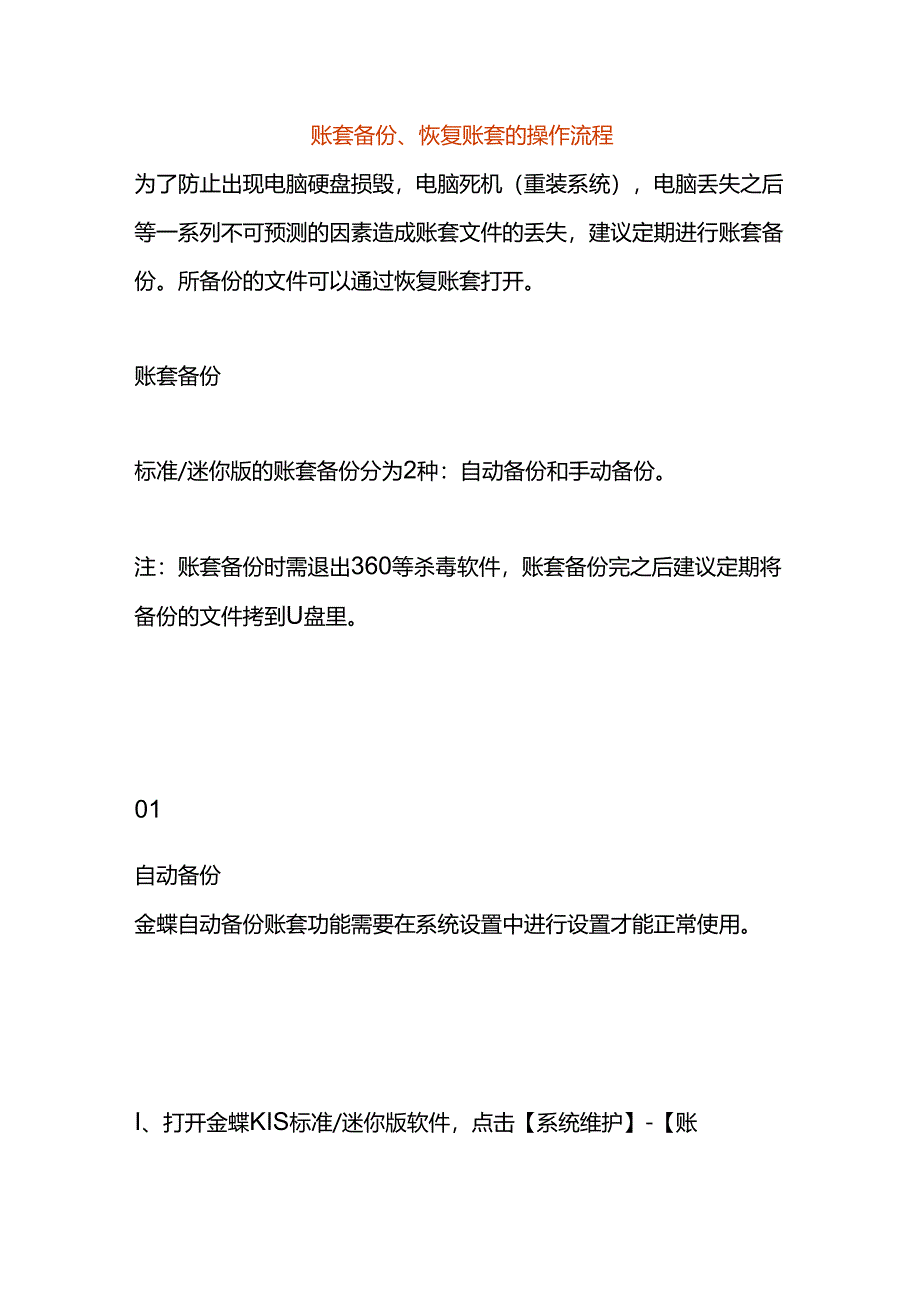 账套备份、恢复账套的操作流程.docx_第1页