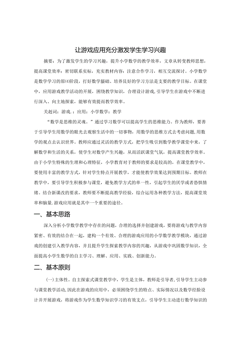 让游戏应用充分激发学生学习兴趣 论文.docx_第1页