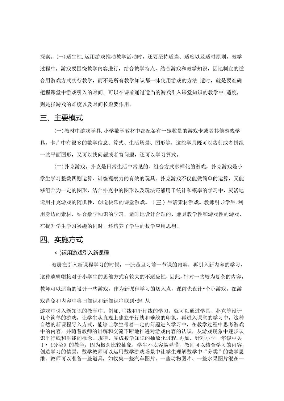 让游戏应用充分激发学生学习兴趣 论文.docx_第2页