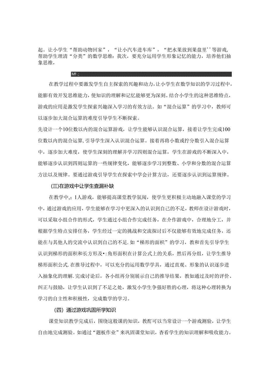 让游戏应用充分激发学生学习兴趣 论文.docx_第3页