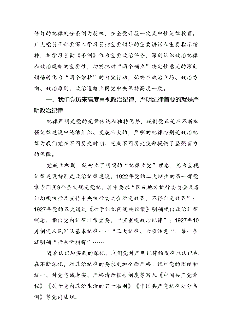 党纪学习教育严守“六大纪律”党课讲稿范文精选(8篇).docx_第2页