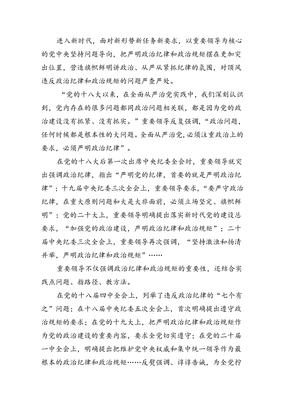 党纪学习教育严守“六大纪律”党课讲稿范文精选(8篇).docx_第3页