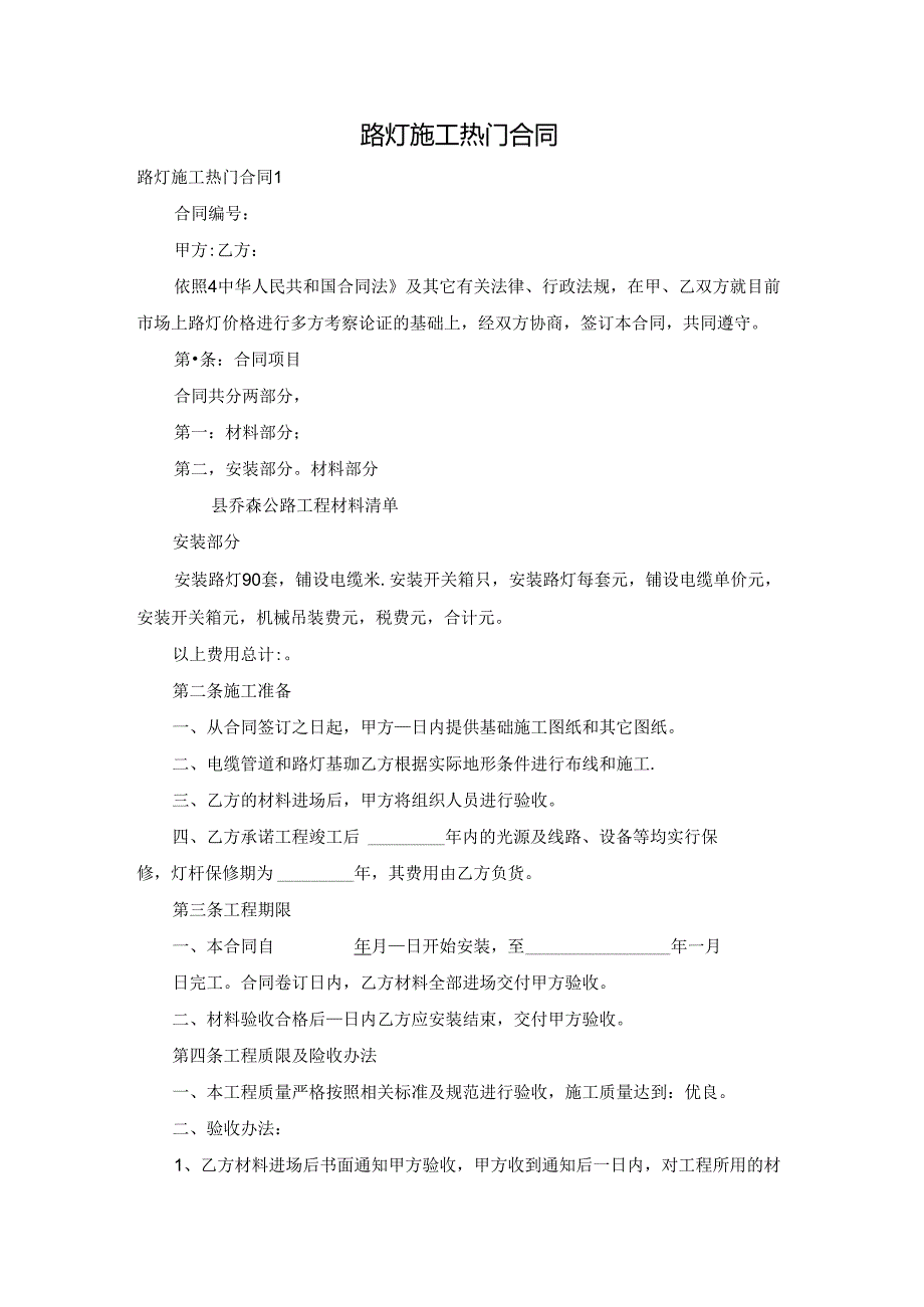 路灯施工热门合同.docx_第1页