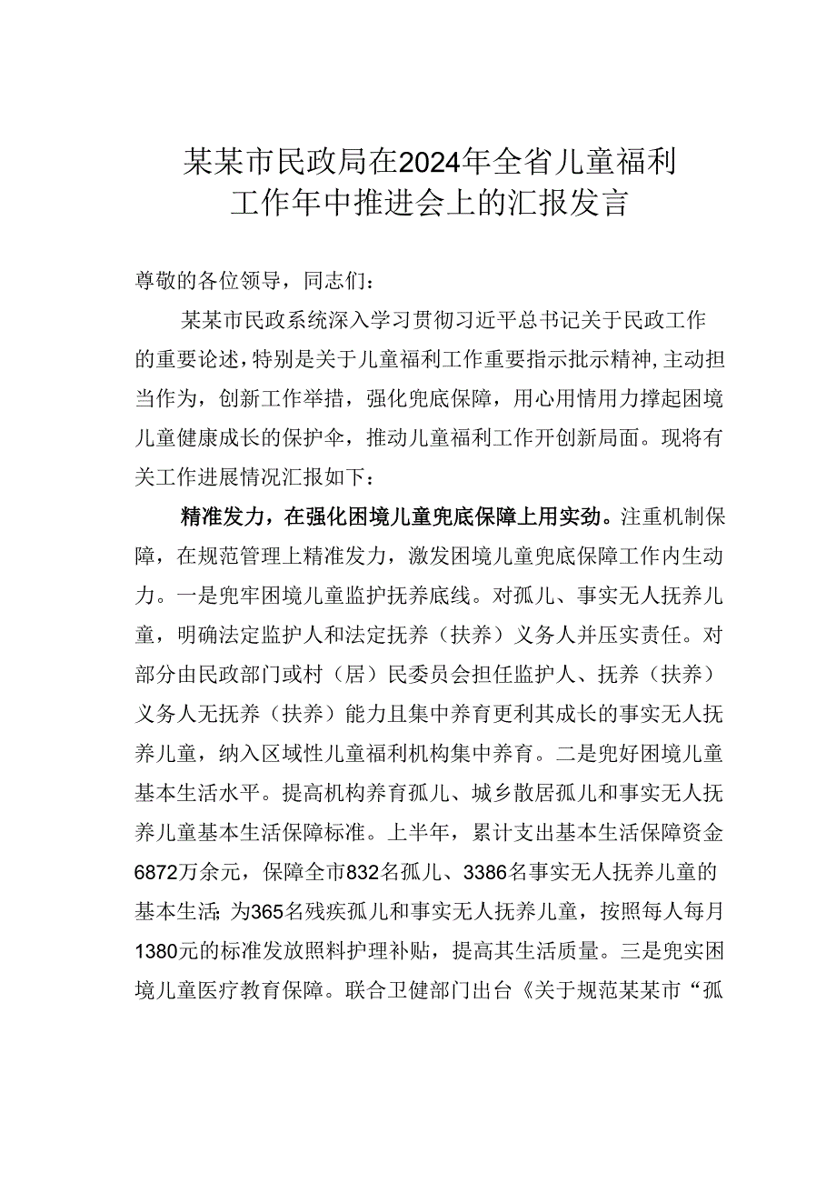 某某市民政局在2024年全省儿童福利工作年中推进会上的汇报发言.docx_第1页