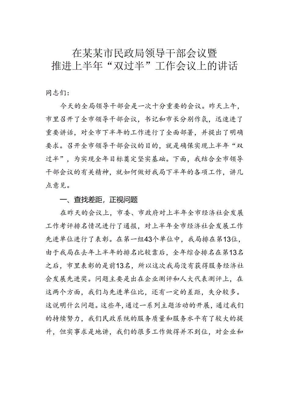 在某某市民政局领导干部会议暨推进上半年“双过半”工作会议上的讲话.docx_第1页