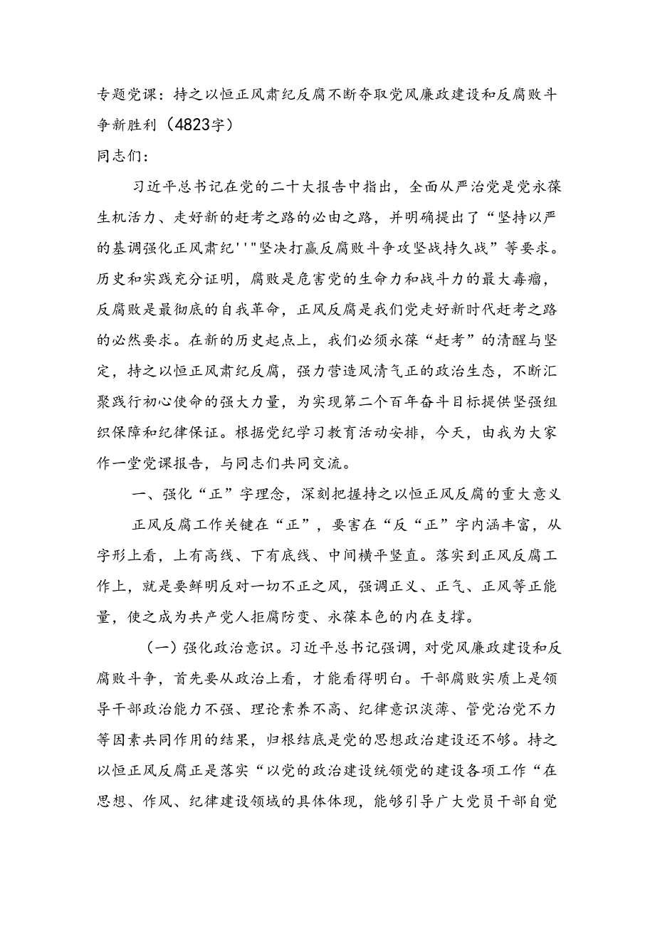 专题党课：持之以恒正风肃纪反腐不断夺取党风廉政建设和反腐败斗争新胜利（4823字）.docx_第1页