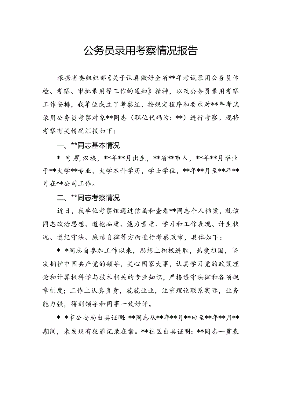 公务员录用考察情况报告.docx_第1页