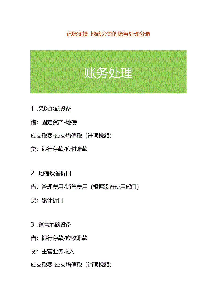 记账实操-地磅公司的账务处理分录.docx_第1页