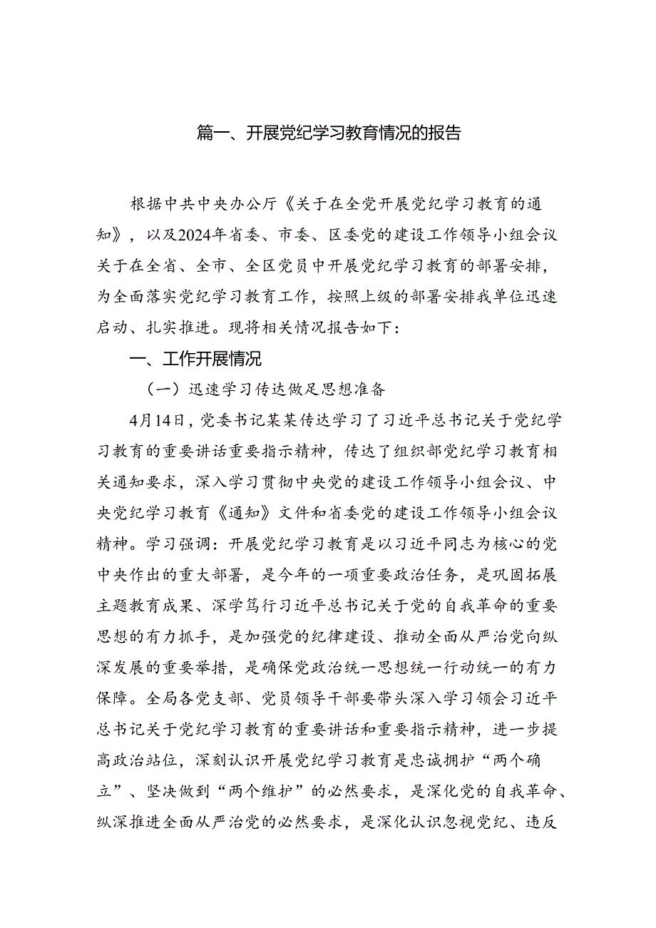 开展党纪学习教育情况的报告（共10篇）.docx_第2页