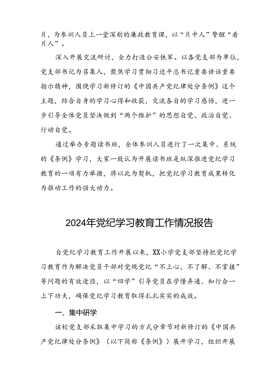 十篇2024年党纪学习教育工作情况报告简报.docx_第2页