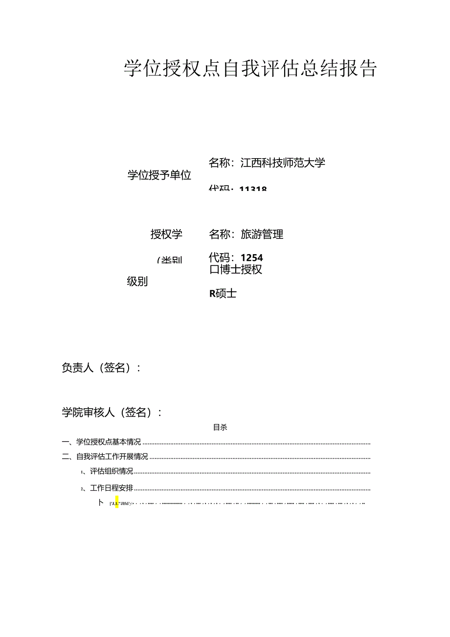 学位授权点自我总结报告.docx_第2页