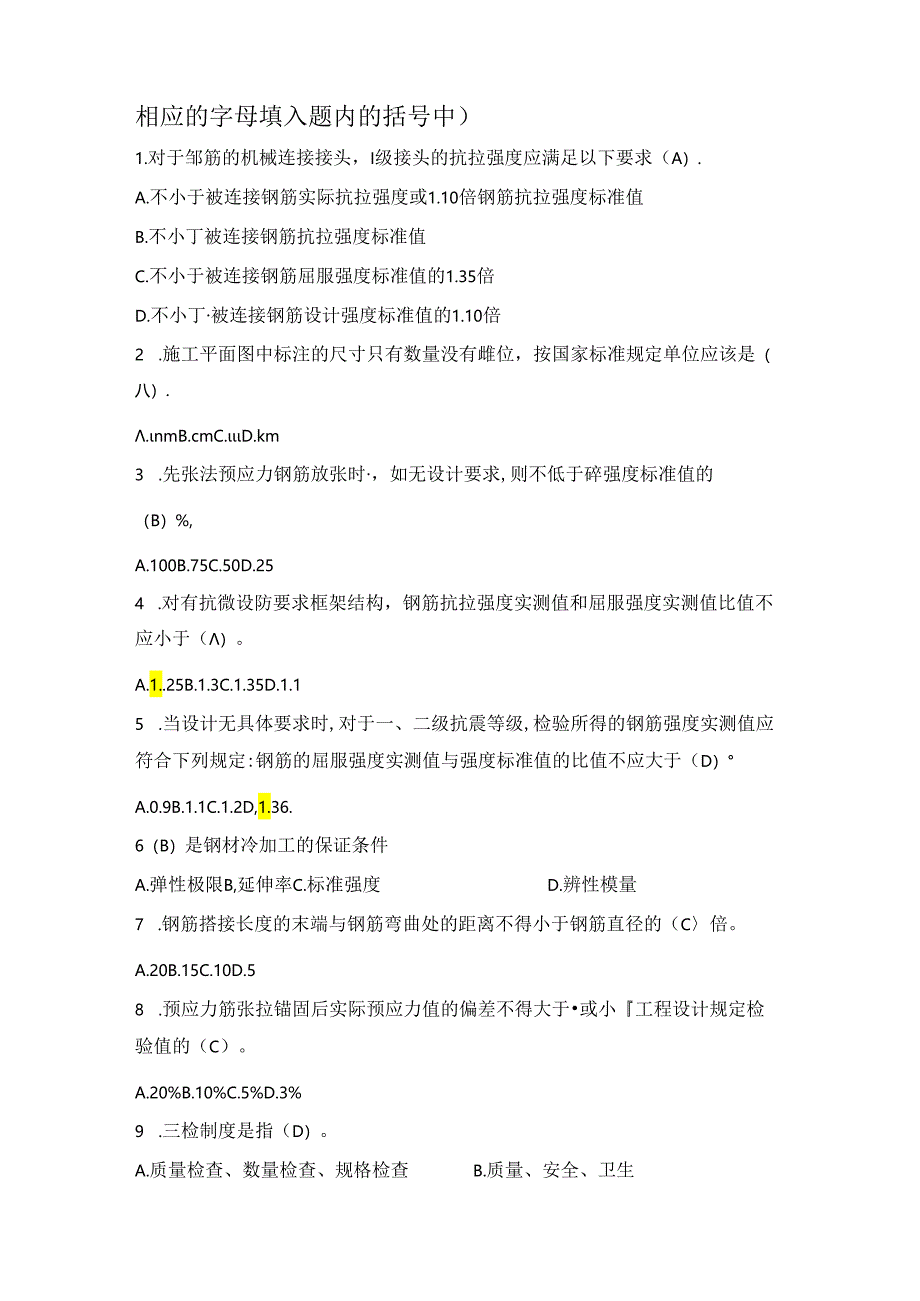 第一届全国住房城乡建设行业职业技能大赛安徽省选拔赛钢筋工理论题库.docx_第2页