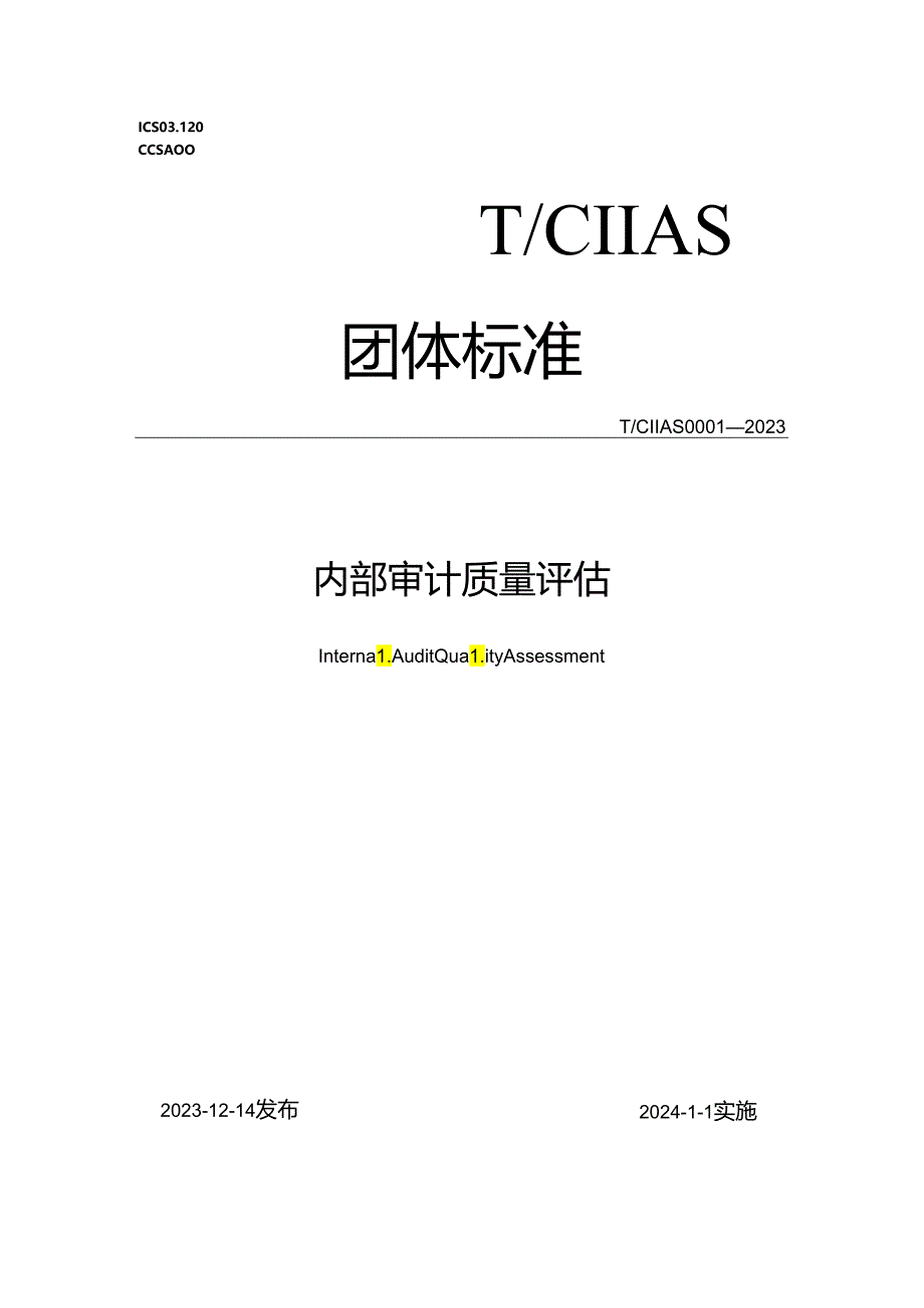 内部审计质量评估.docx_第1页