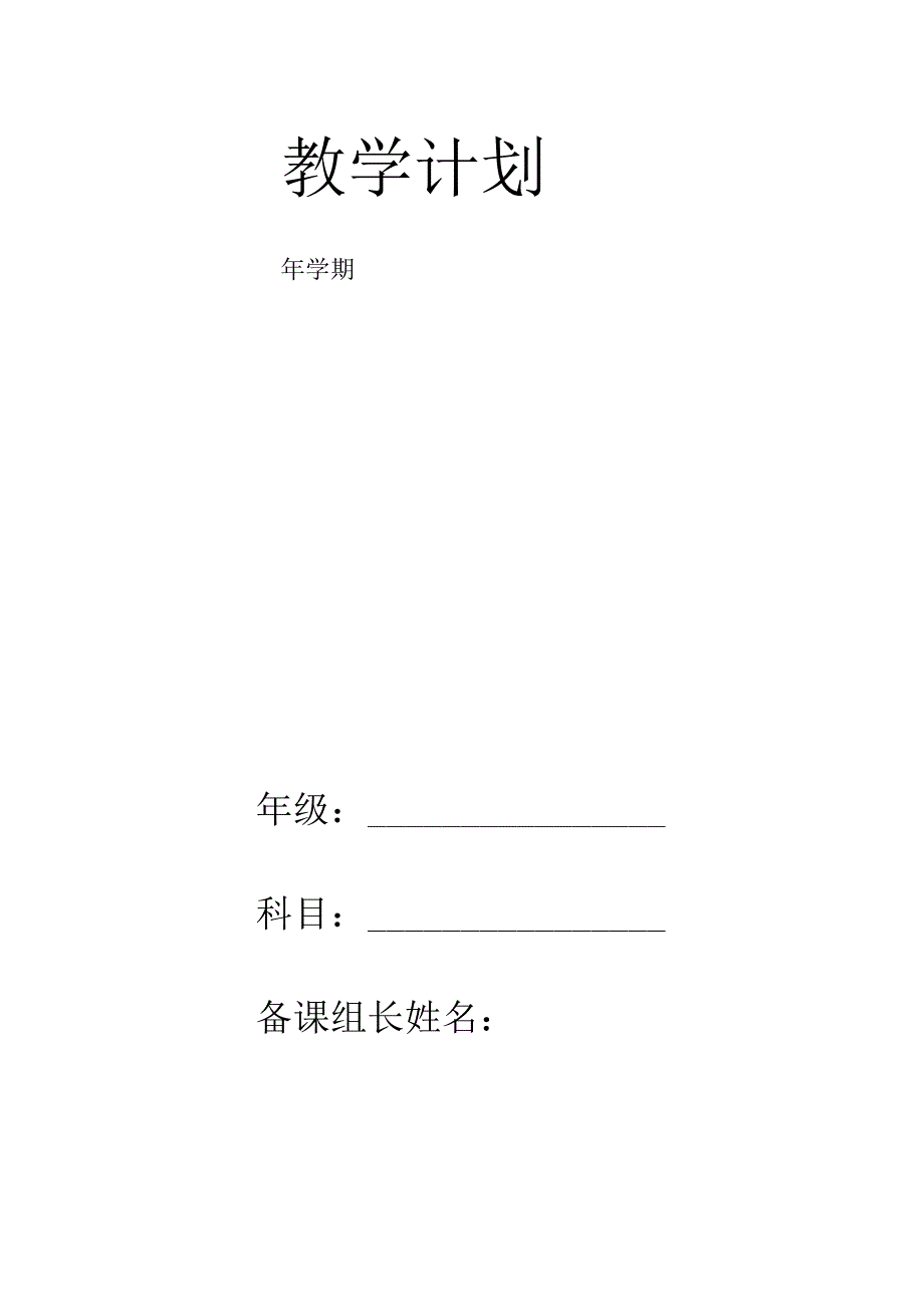 教学计划表范本.docx_第1页