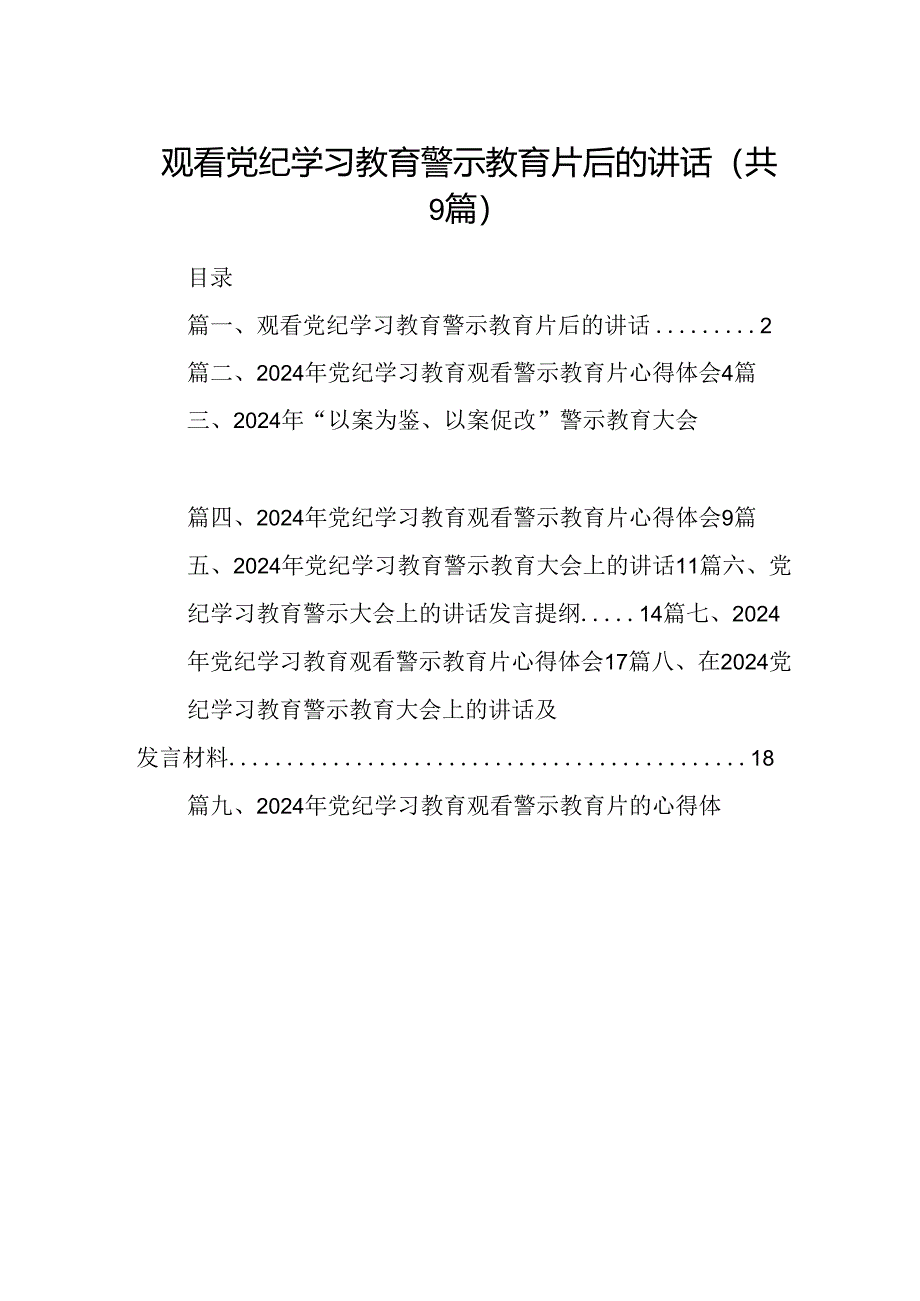 观看党纪学习教育警示教育片后的讲话9篇（最新版）.docx_第1页