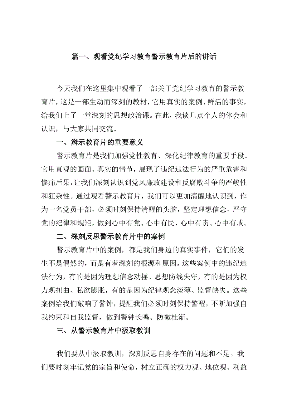 观看党纪学习教育警示教育片后的讲话9篇（最新版）.docx_第2页