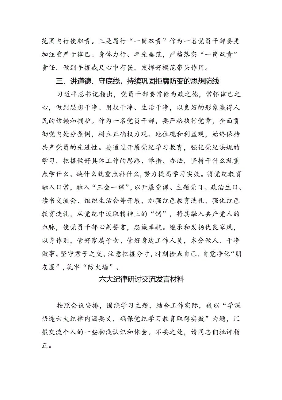 9篇2024年围绕六大纪律专题研讨发言稿（精选版）.docx_第3页