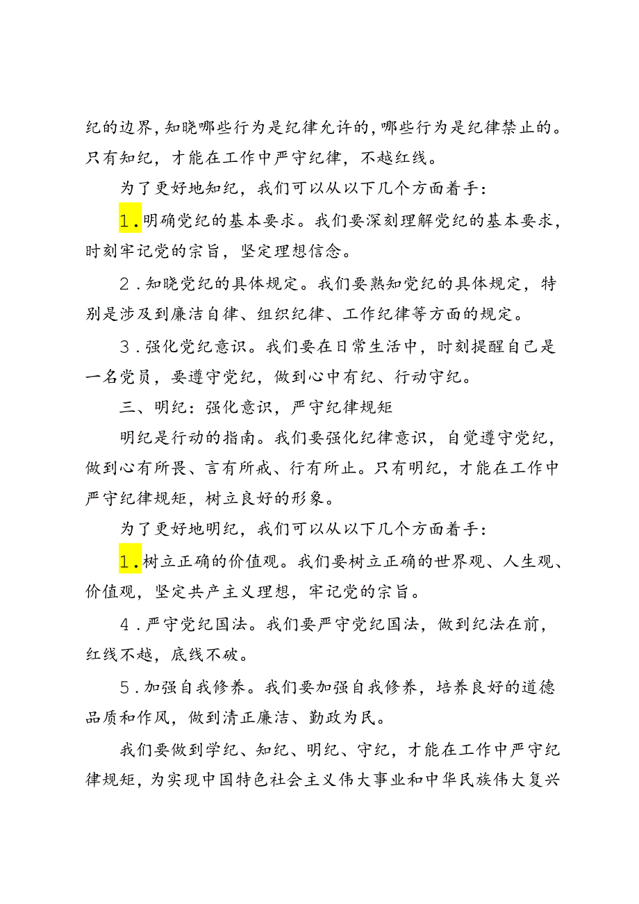 2篇 2024年党纪学习教育读书班交流研讨发言材料——学纪知纪明纪守纪.docx_第2页