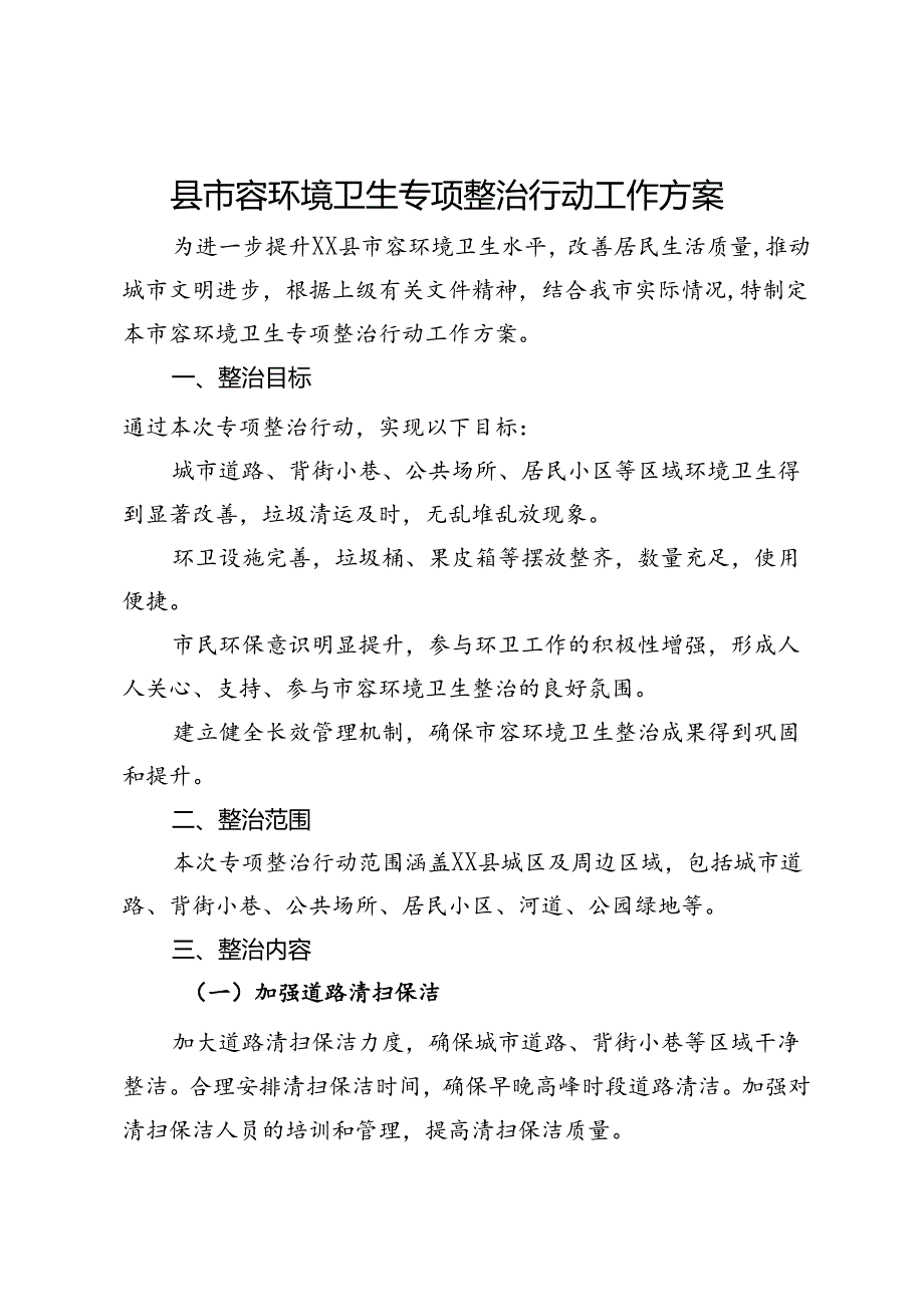 县市容环境卫生专项整治行动工作方案.docx_第1页