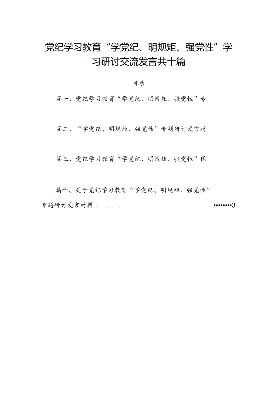 党纪学习教育“学党纪、明规矩、强党性”学习研讨交流发言共十篇.docx_第1页