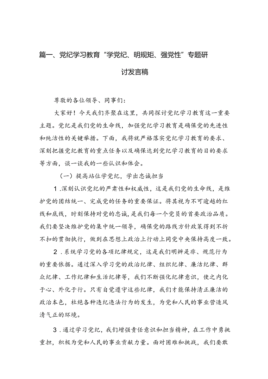 党纪学习教育“学党纪、明规矩、强党性”学习研讨交流发言共十篇.docx_第2页