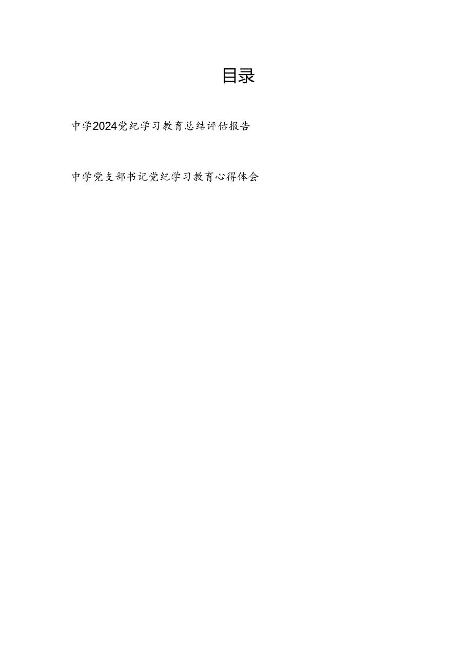 中学2024党纪学习教育开展情况总结评估报告和中学党支部书记党纪学习教育心得体会.docx_第1页