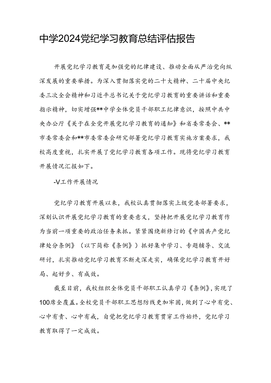 中学2024党纪学习教育开展情况总结评估报告和中学党支部书记党纪学习教育心得体会.docx_第2页