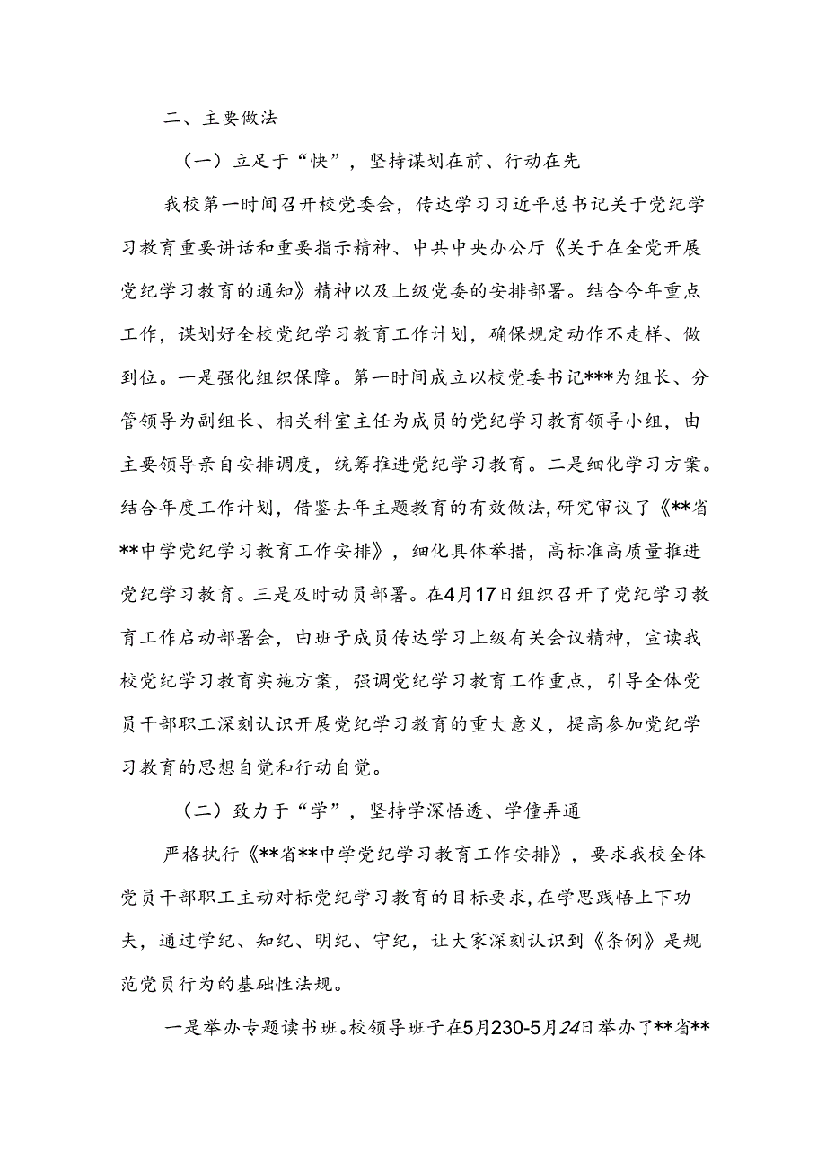 中学2024党纪学习教育开展情况总结评估报告和中学党支部书记党纪学习教育心得体会.docx_第3页