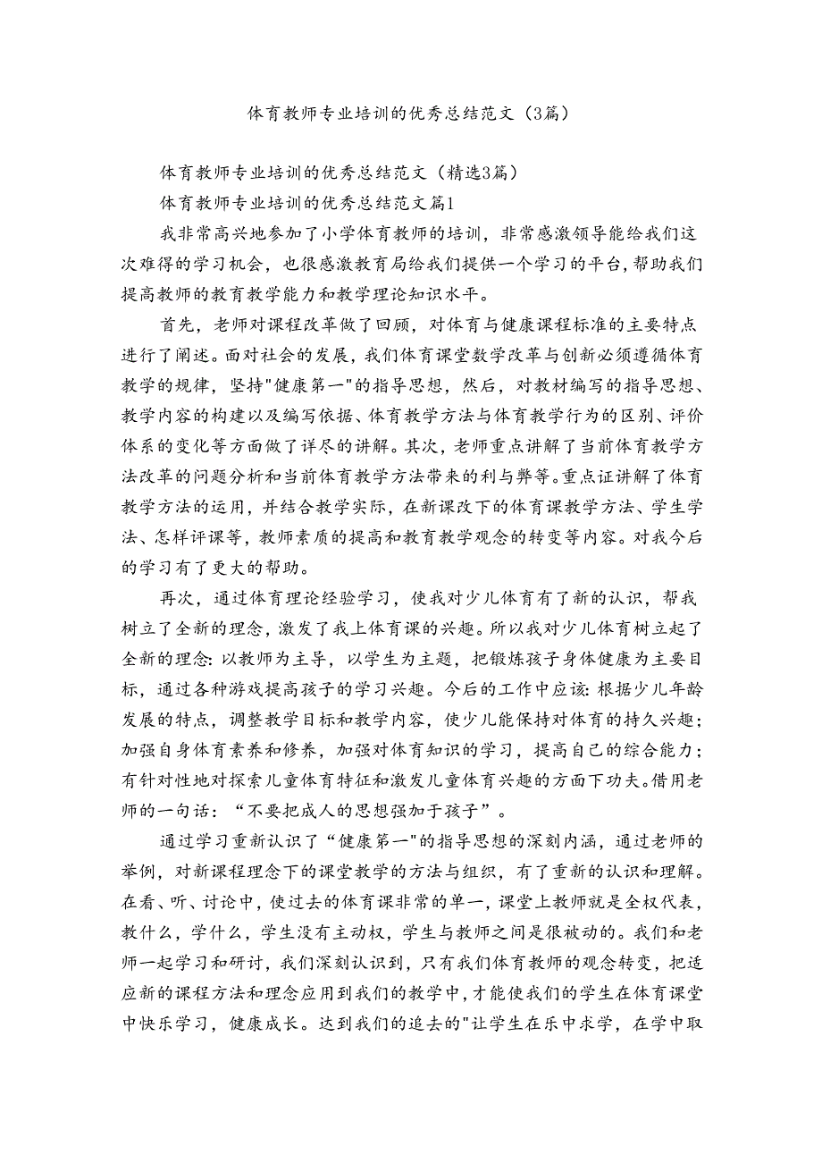 体育教师专业培训的优秀总结范文（3篇）.docx_第1页