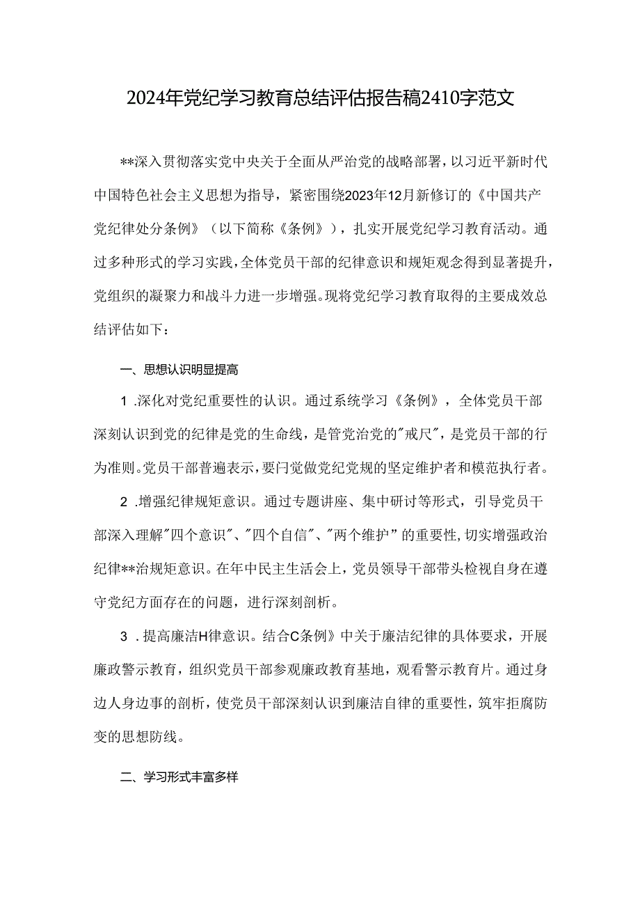 2024年党纪学习教育总结评估报告稿2410字范文.docx_第1页