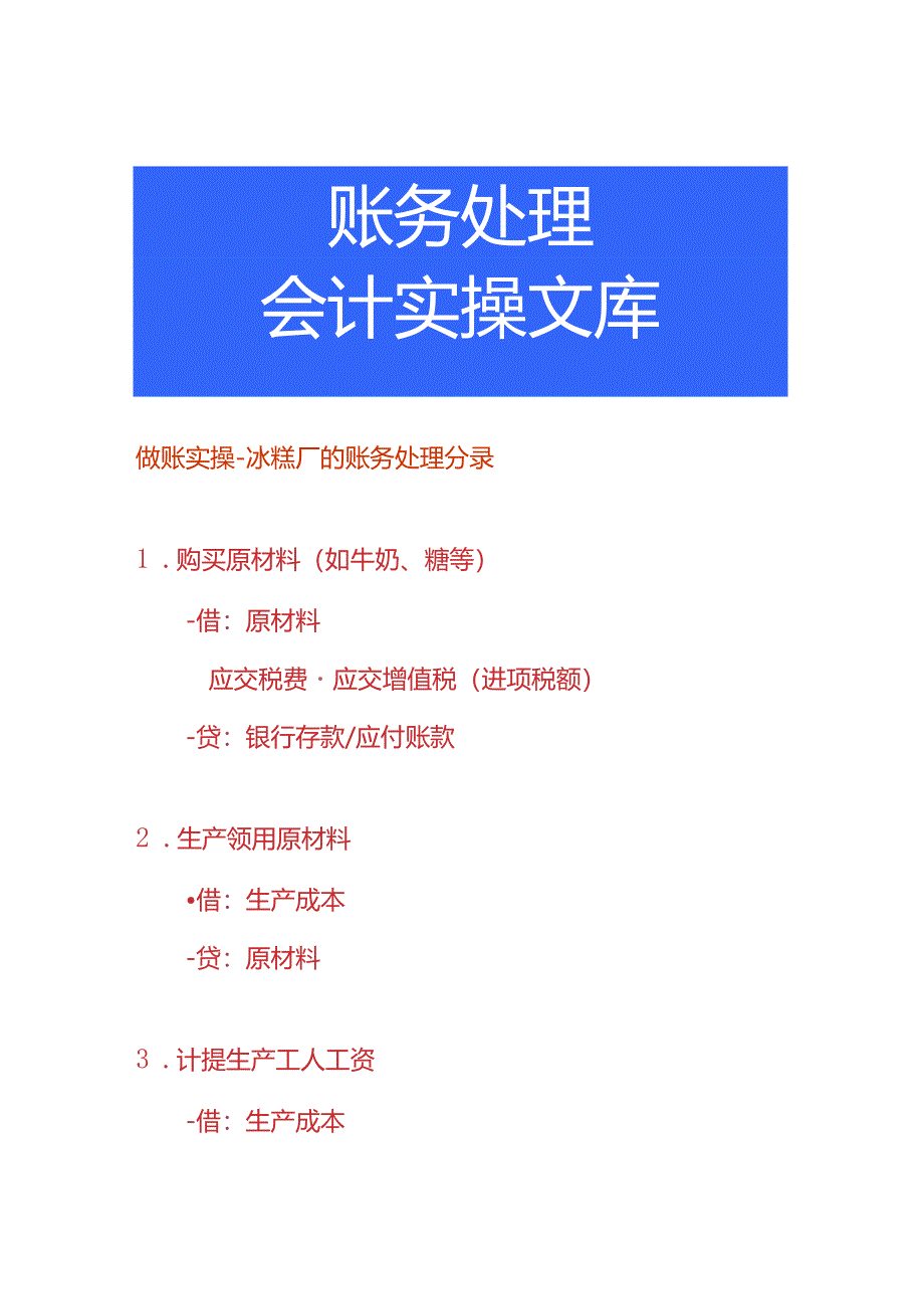 做账实操-冰糕厂的账务处理分录.docx_第1页