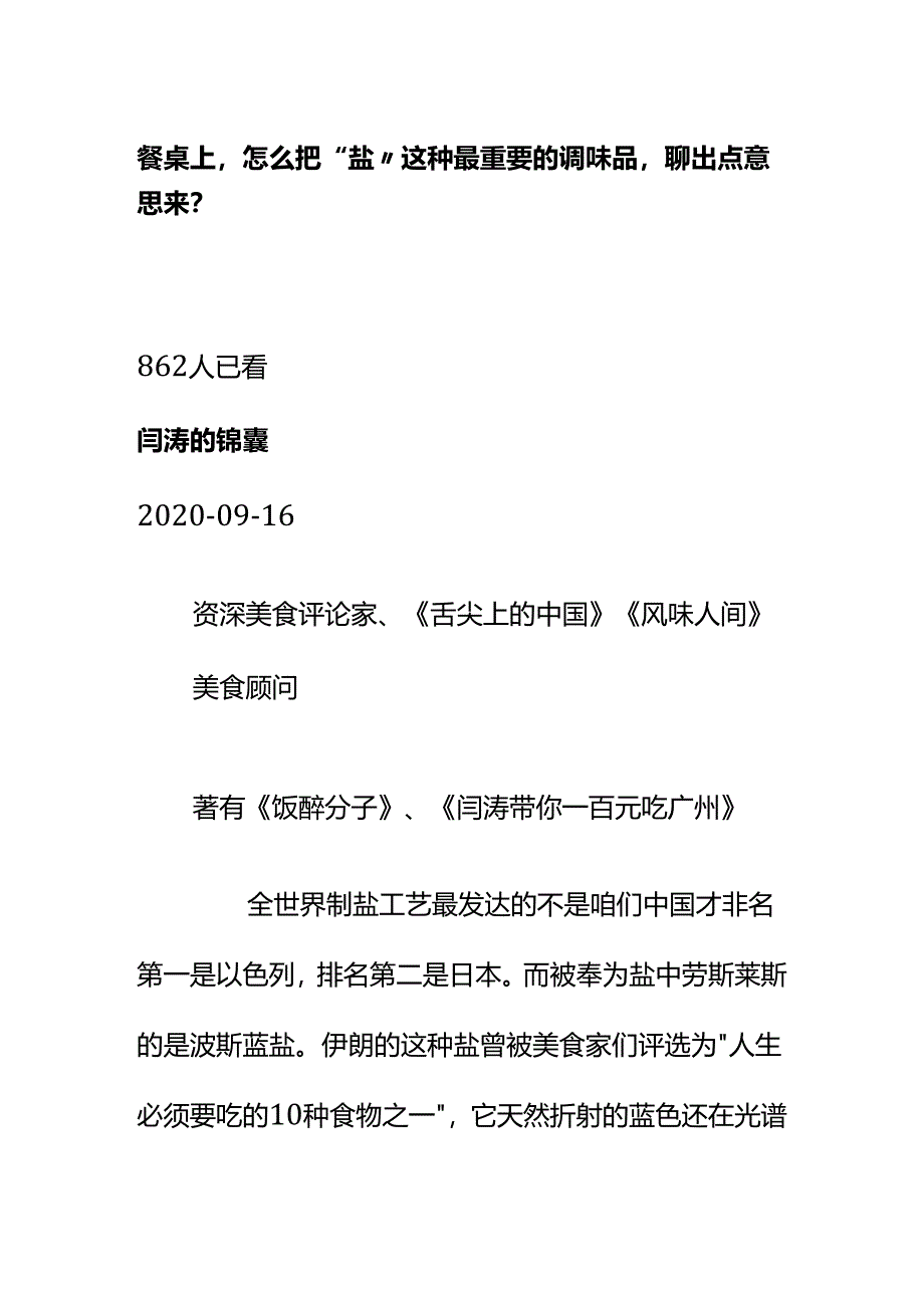 00582餐桌上怎么把“盐”这种最重要的调味品聊出点意思来？.docx_第1页