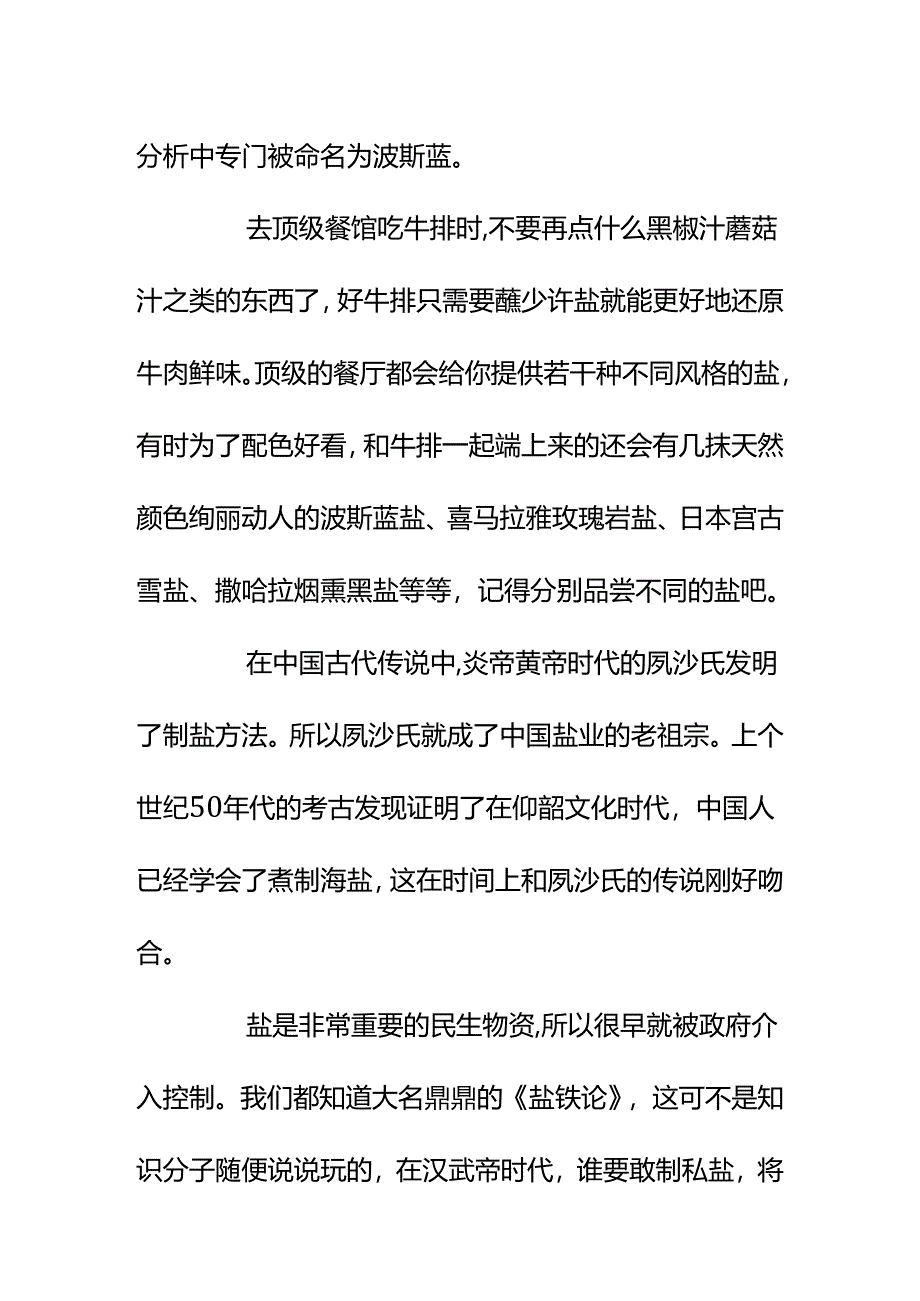 00582餐桌上怎么把“盐”这种最重要的调味品聊出点意思来？.docx_第2页