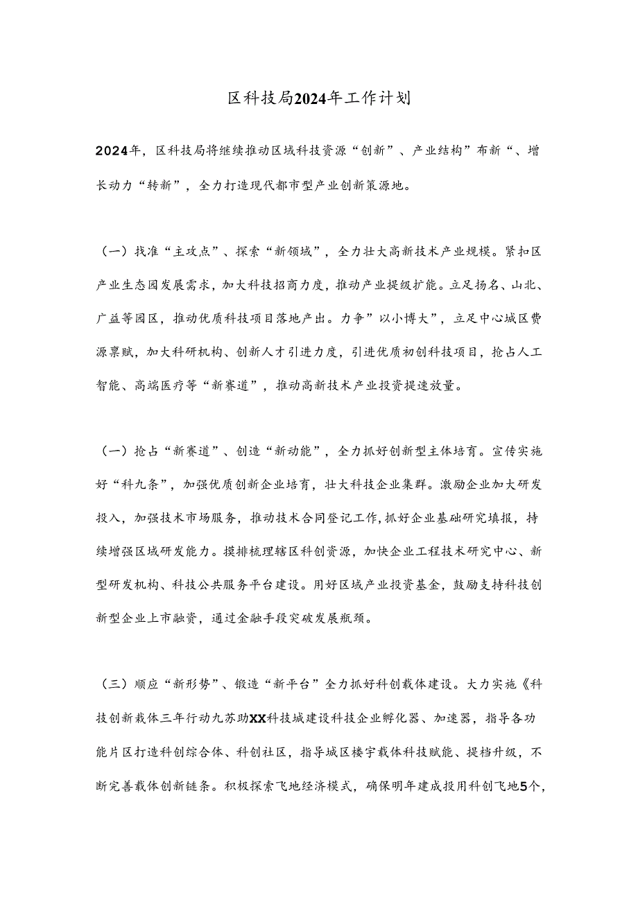 区科技局2024年工作计划.docx_第1页