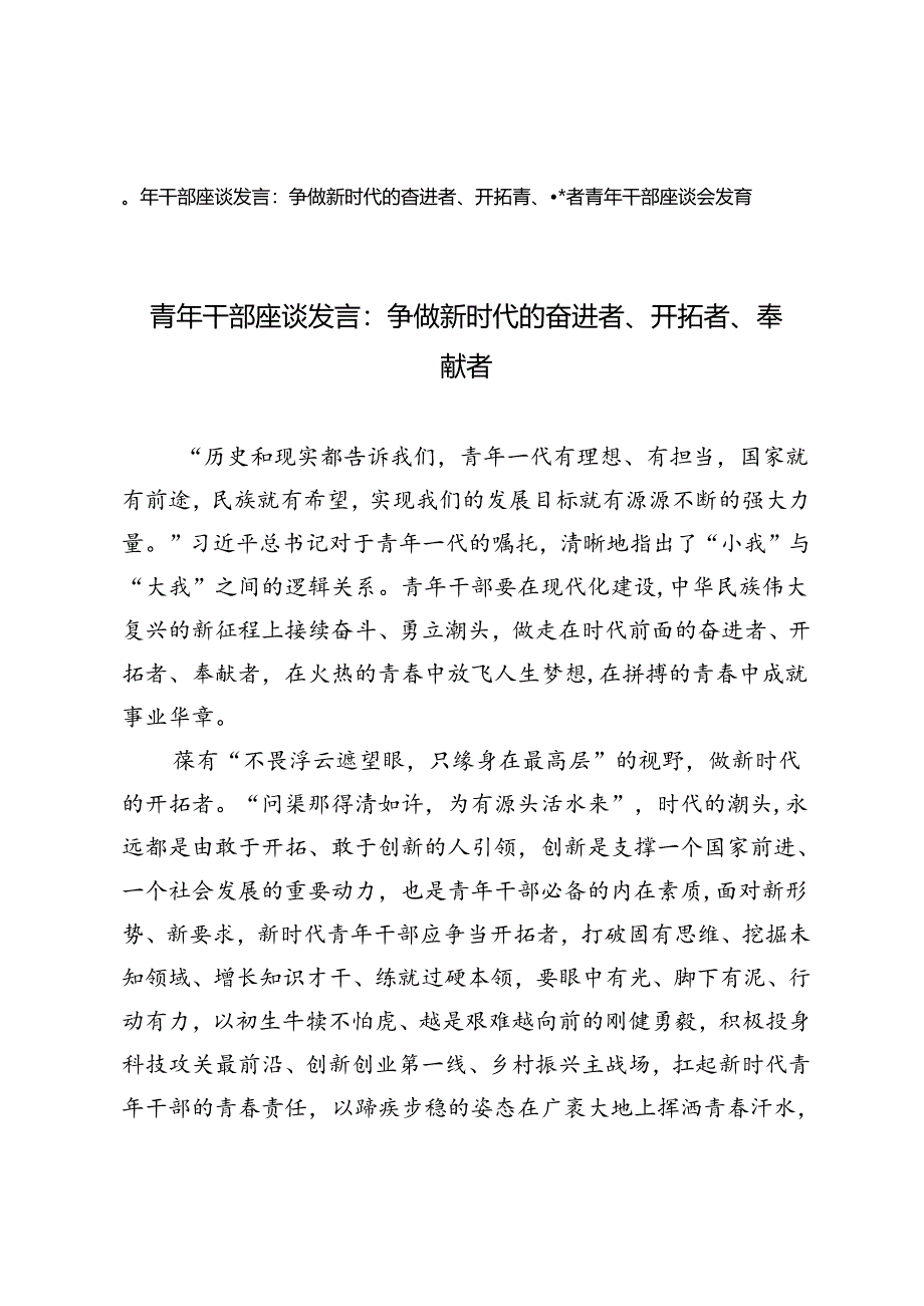 2篇 2024年青年干部座谈发言：争做新时代的奋进者、开拓者、奉献者.docx_第1页