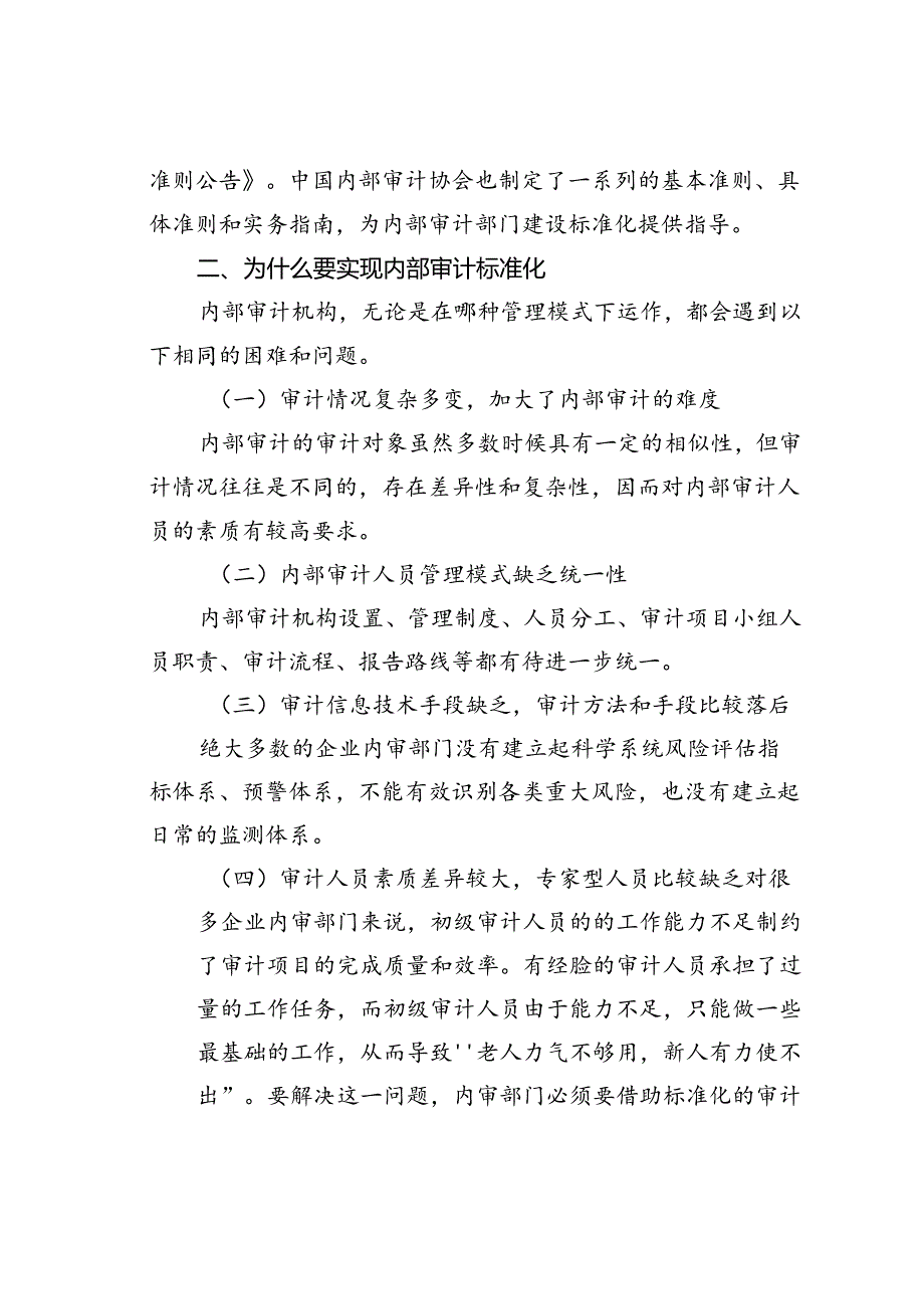 浅谈内部审计的标准化.docx_第2页