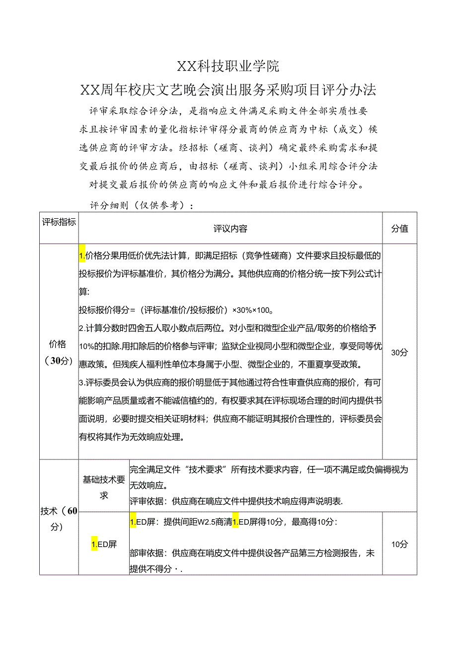 XX科技职业学院XX周年校庆文艺晚会演出服务采购项目评分办法（2024年）.docx_第1页