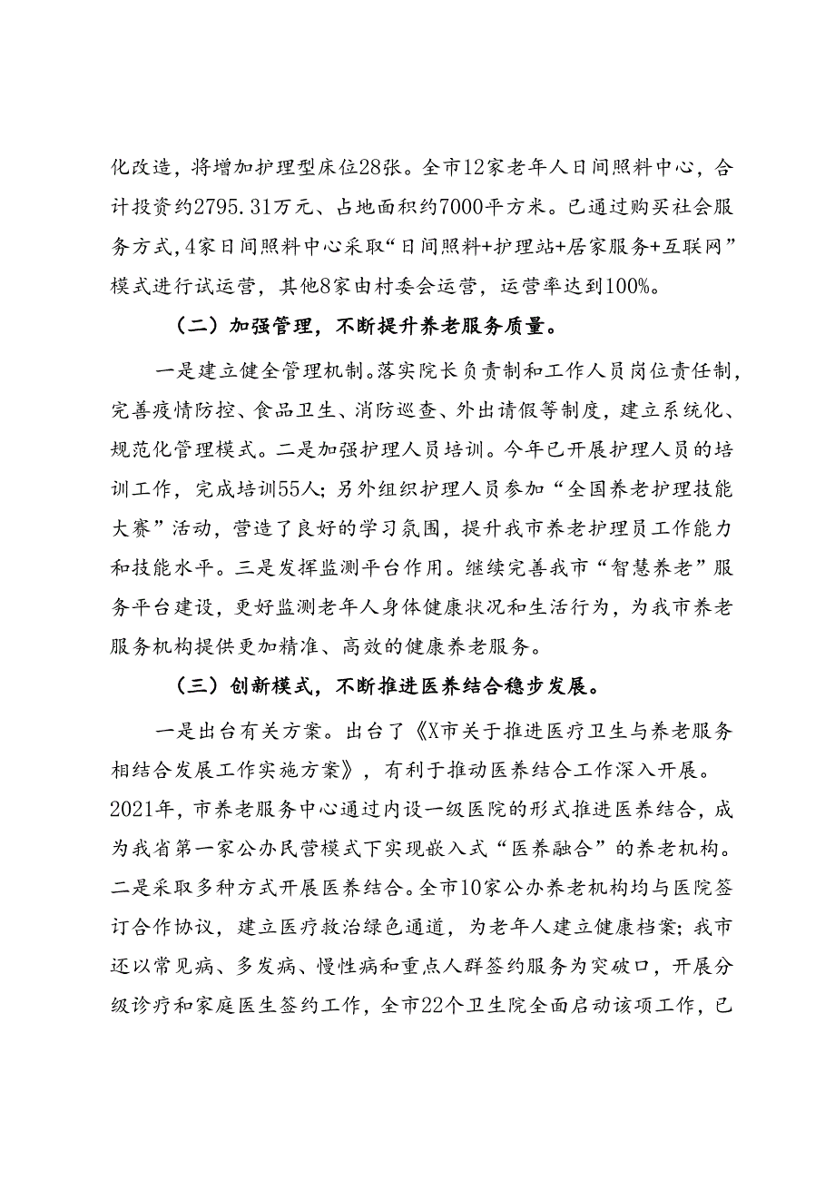 关于推进我市农村养老服务体系建设情况调研报告.docx_第2页