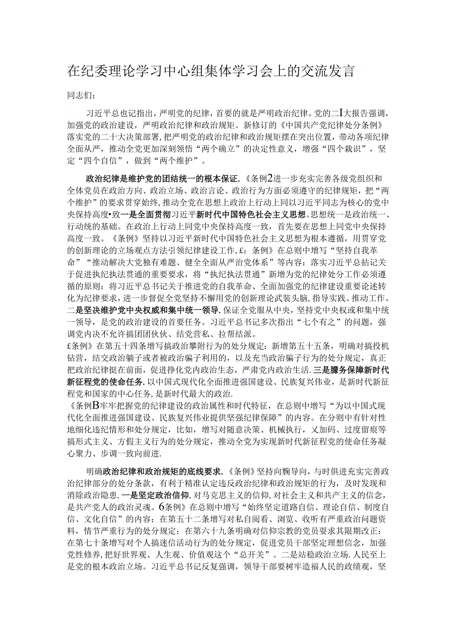 在纪委理论学习中心组集体学习会上的交流发言.docx_第1页