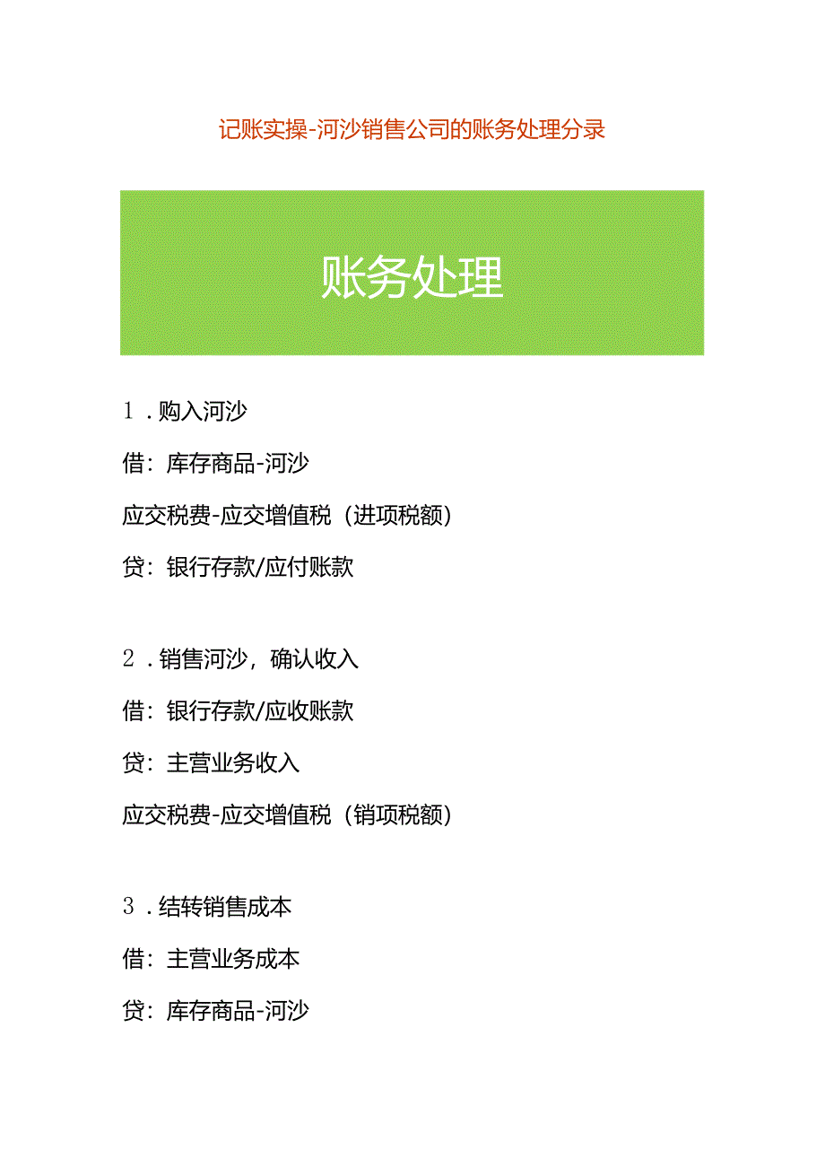 记账实操-河沙销售公司的账务处理分录.docx_第1页