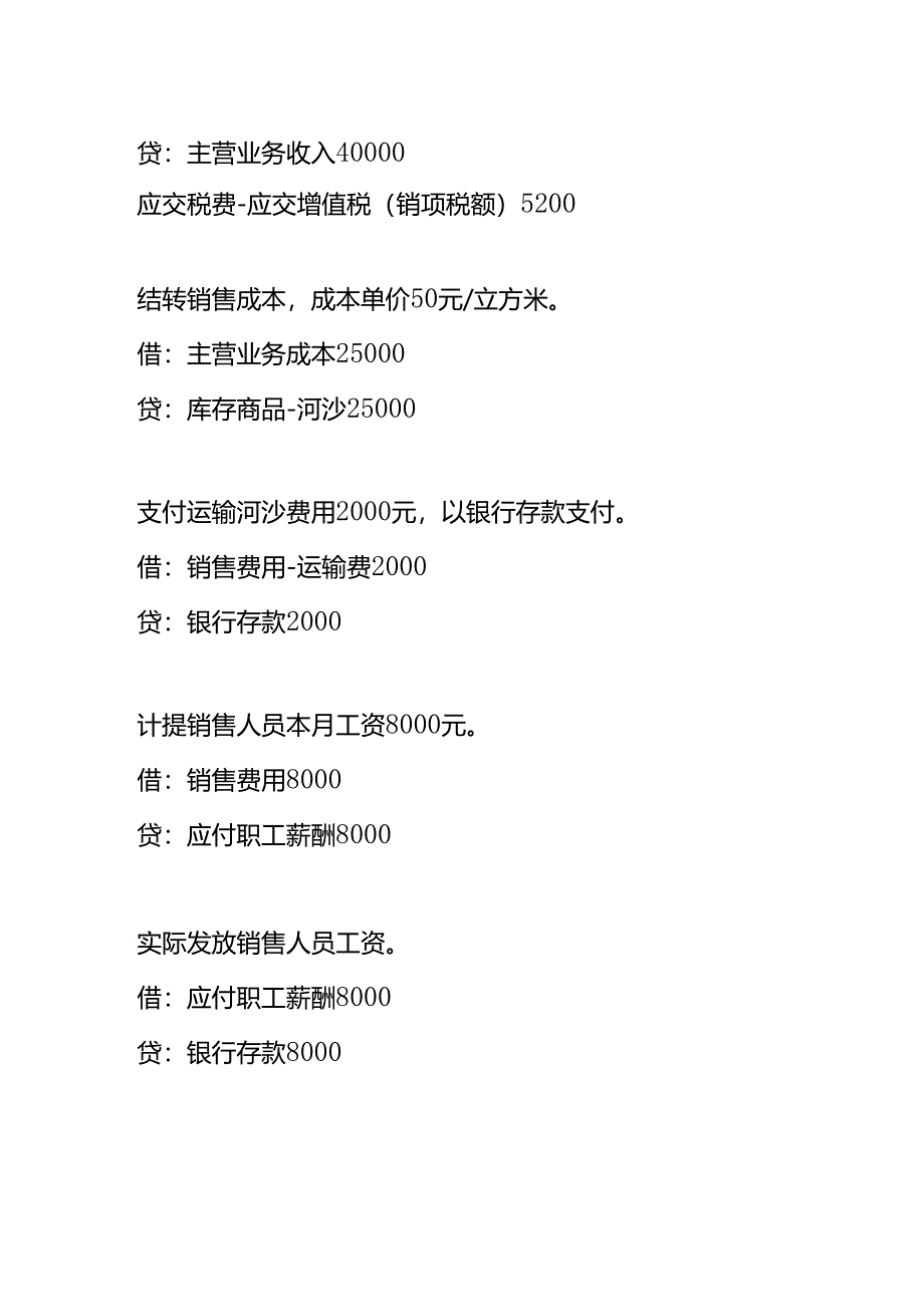 记账实操-河沙销售公司的账务处理分录.docx_第3页