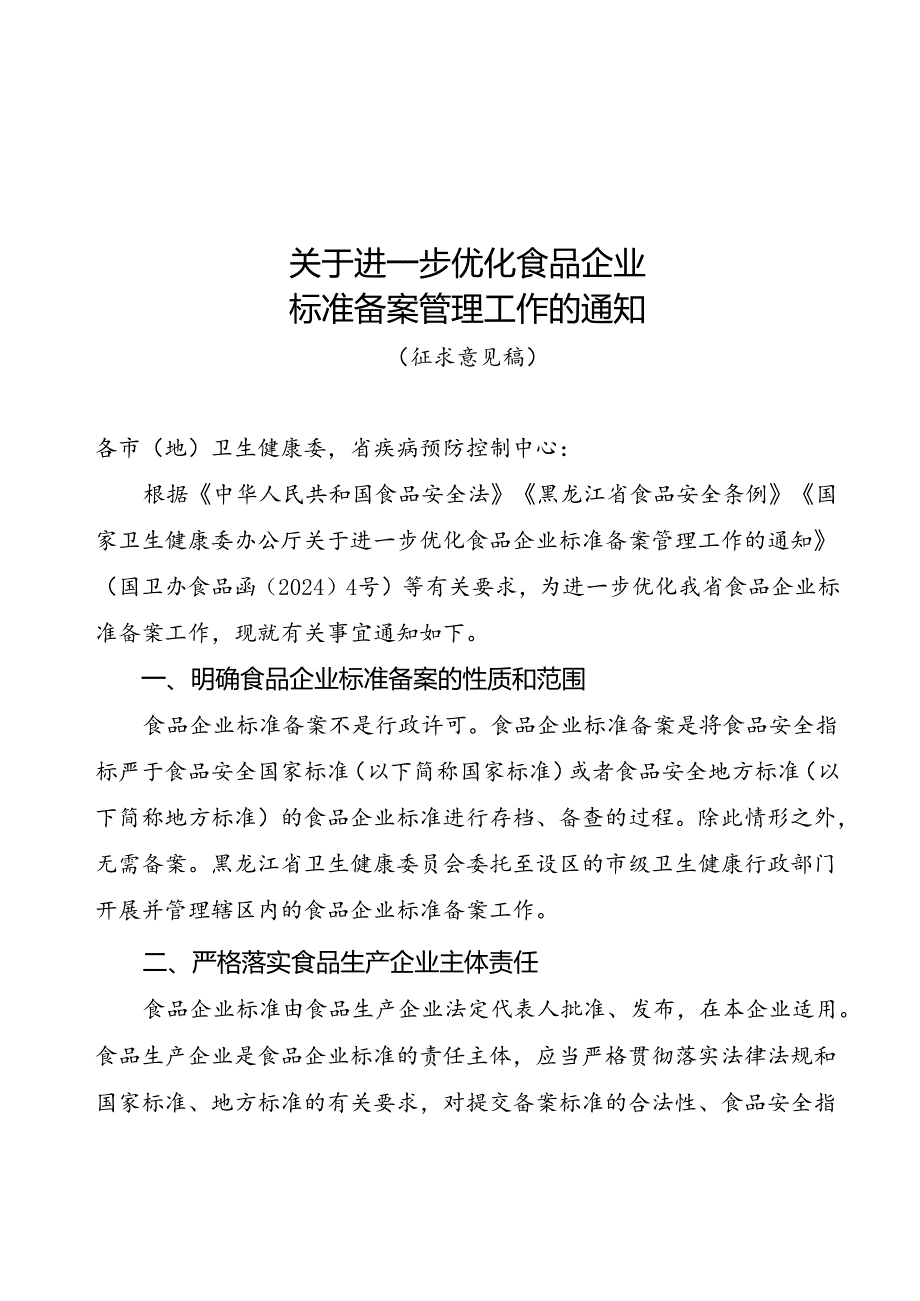 关于进一步优化食品企业标准备案管理工作的通知.docx_第1页