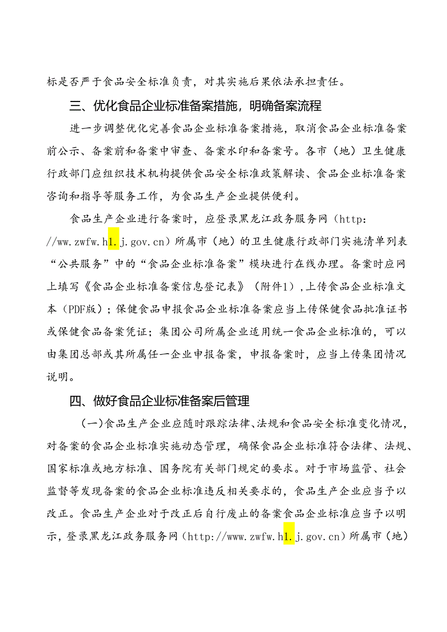 关于进一步优化食品企业标准备案管理工作的通知.docx_第2页